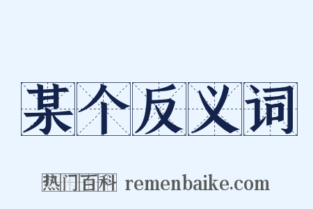 某个反义词是什么意思的图片